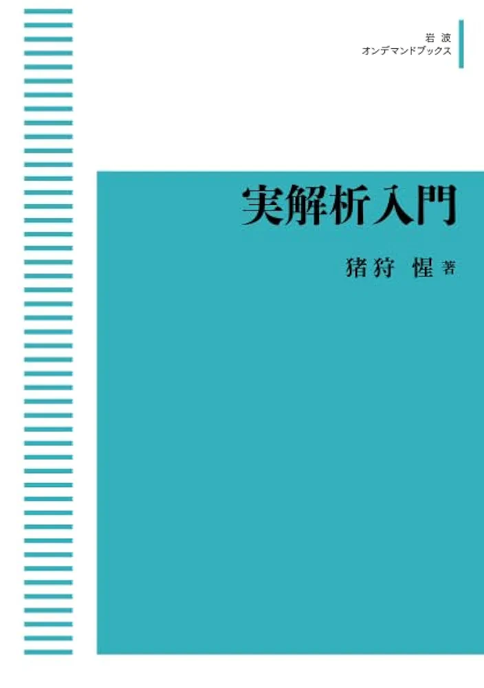 2*c様 実解析と測度論の基礎 Amazon.co.jp: 実解析入門 : 猪狩 惺: 本